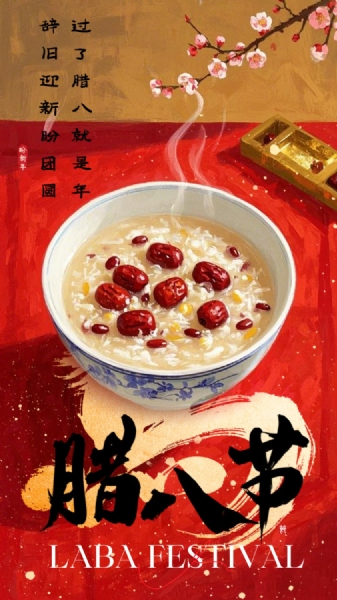 1月22日腊八节